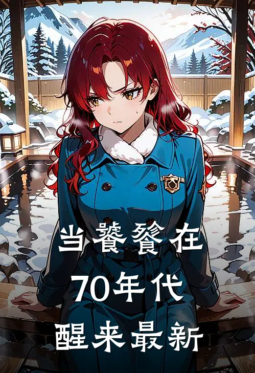 当饕餮在70年代醒来最新