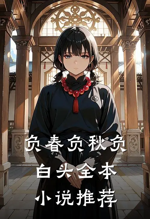 负春负秋负白头全本小说推荐