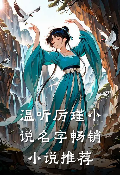 温听厉瑾小说名字畅销小说推荐