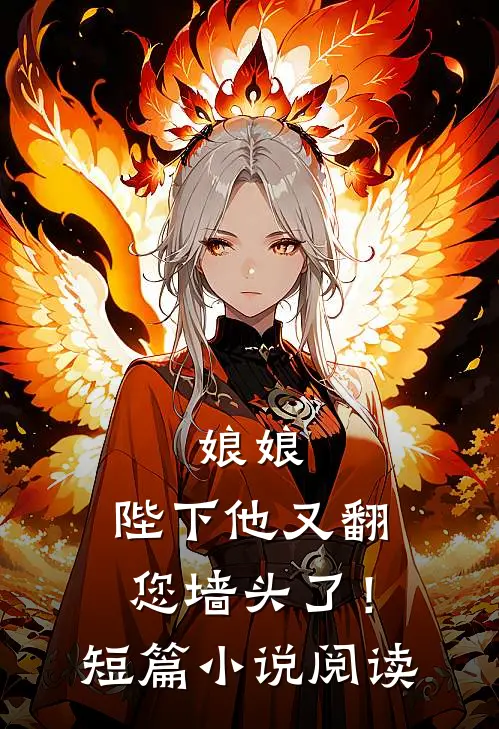 娘娘，陛下他又翻您墙头了！短篇小说阅读