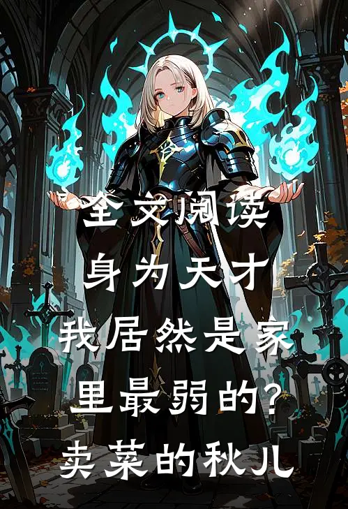 全文阅读身为天才,我居然是家里最弱的?卖菜的秋儿