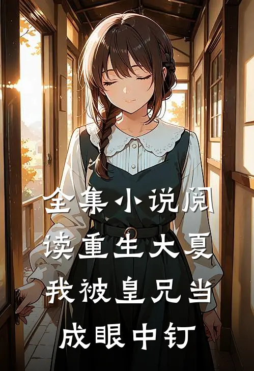 全集小说阅读重生大夏，我被皇兄当成眼中钉