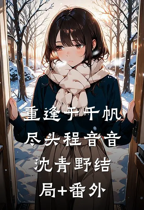 重逢于千帆尽头程音音沈青野结局+番外