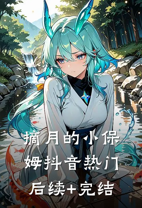 摘月的小保姆抖音热门后续+完结