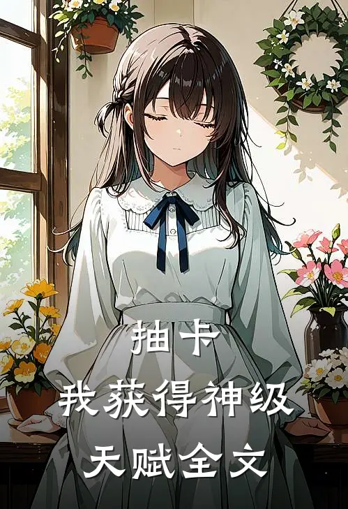 抽卡：我获得神级天赋全文