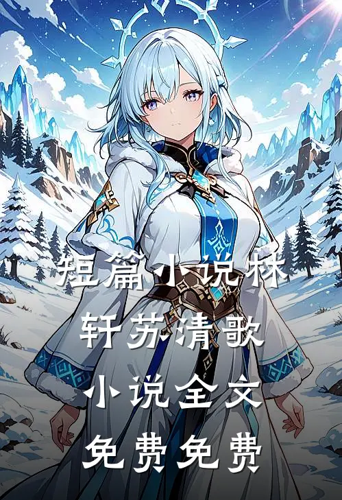 短篇小说林轩苏清歌小说全文免费免费