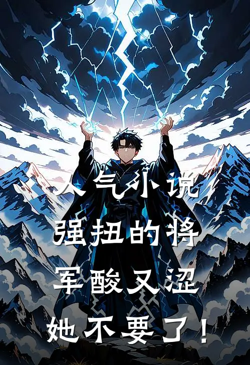 人气小说强扭的将军酸又涩，她不要了！