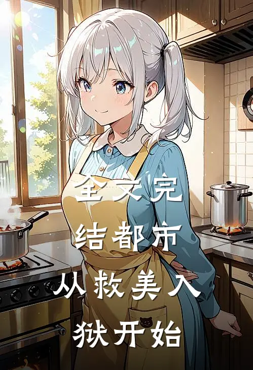 全文完结都市：从救美入狱开始