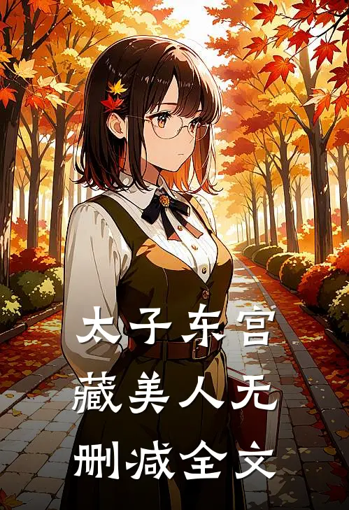 太子东宫藏美人无删减全文