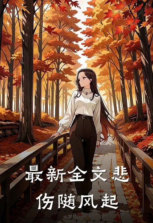 最新全文悲伤随风起