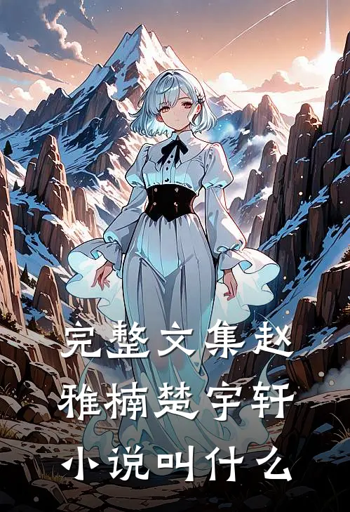 完整文集赵雅楠楚宇轩小说叫什么