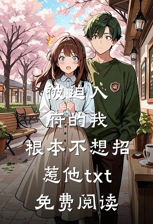 被迫入府的我，根本不想招惹他txt免费阅读