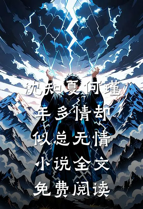 沈知夏何瑾年多情却似总无情小说全文免费阅读
