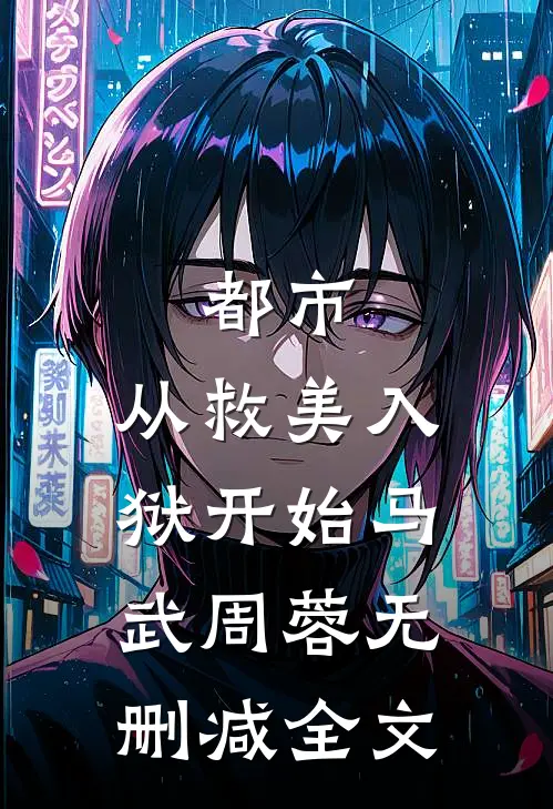 都市：从救美入狱开始马武周蓉无删减全文