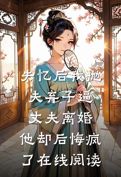失忆后我抛夫弃子逼丈夫离婚，他却后悔疯了在线阅读
