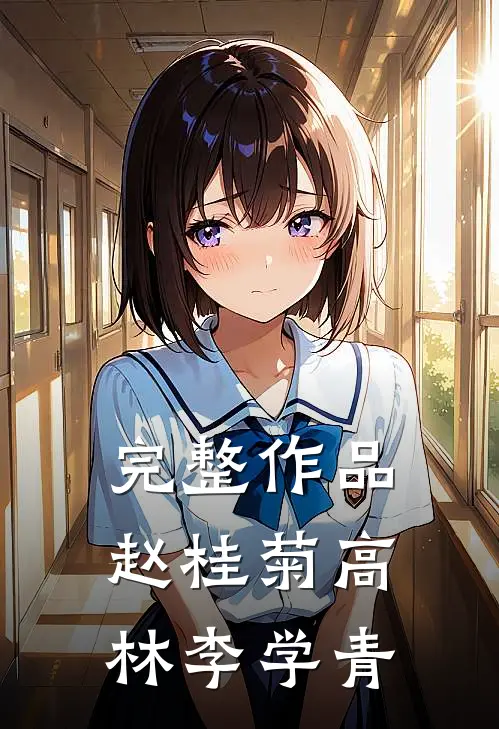 完整作品赵桂菊高林李学青
