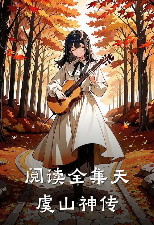 阅读全集天虞山神传