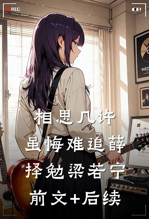 相思几许，虽悔难追薛择勉梁若宁前文+后续
