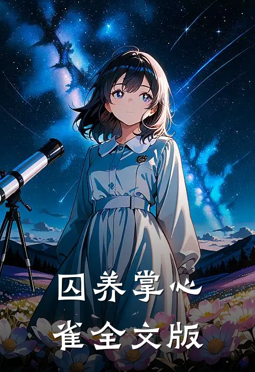囚养掌心雀全文版