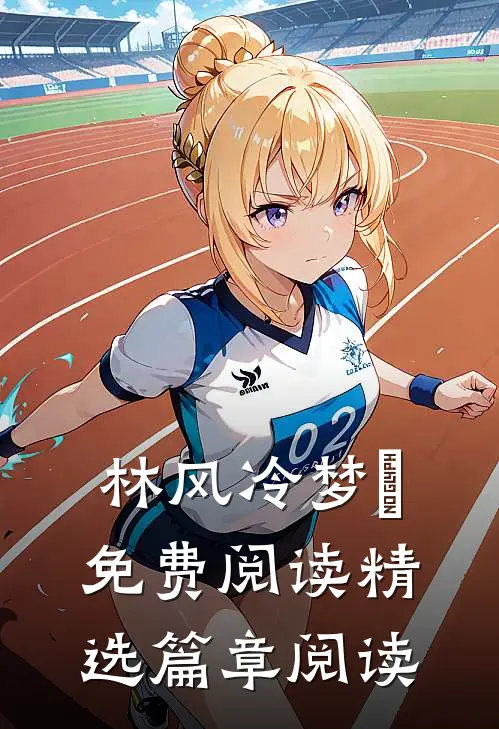 林风冷梦娢免费阅读精选篇章阅读