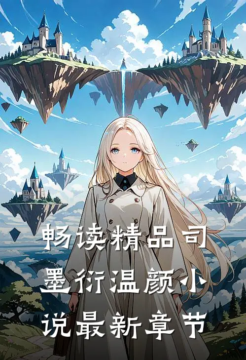 畅读精品司墨衍温颜小说最新章节