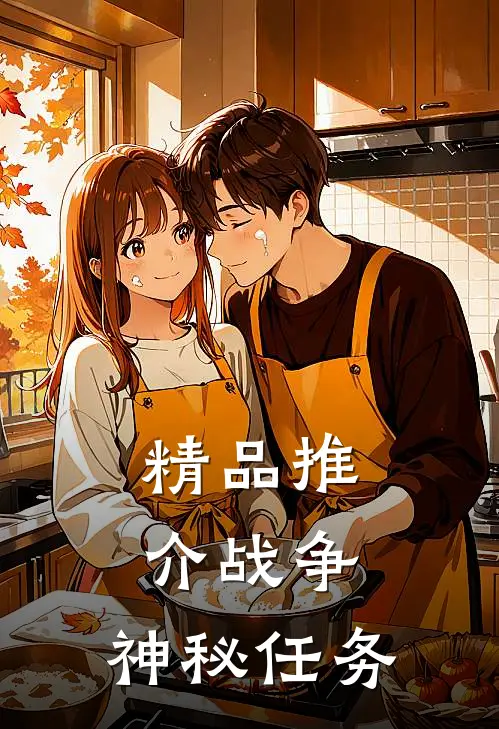 精品推介战争：神秘任务