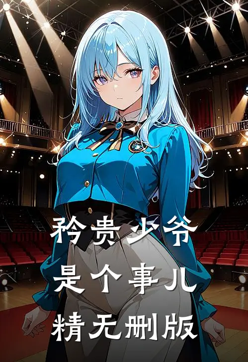 矜贵少爷是个事儿精无删版