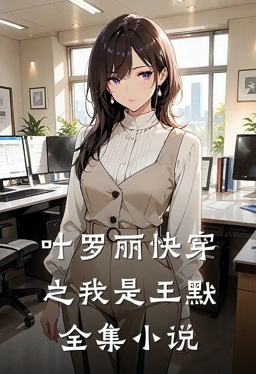 叶罗丽快穿之我是王默全集小说