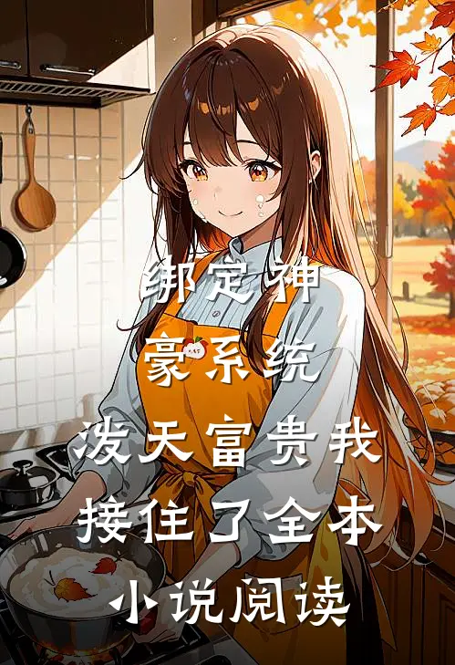 绑定神豪系统，泼天富贵我接住了全本小说阅读