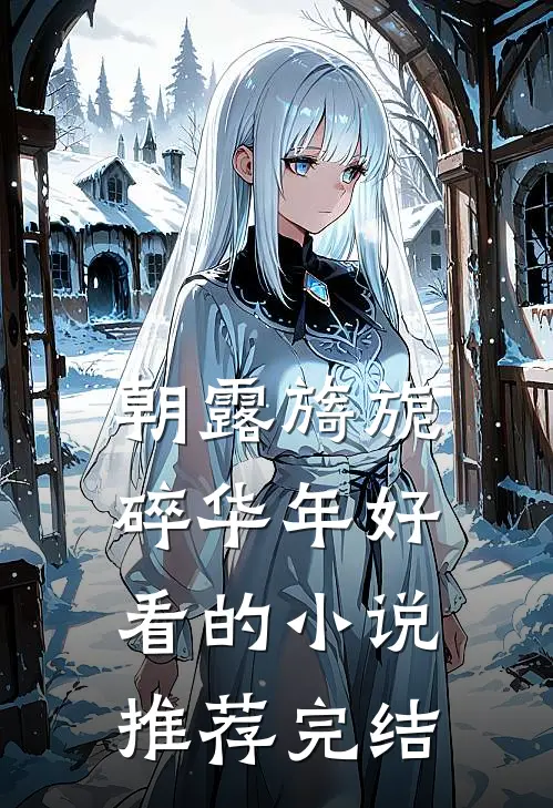 朝露旖旎碎华年好看的小说推荐完结