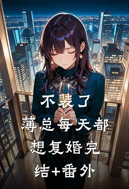 不装了，薄总每天都想复婚完结+番外
