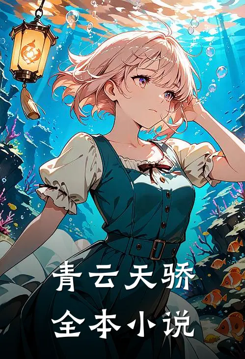 青云天骄全本小说
