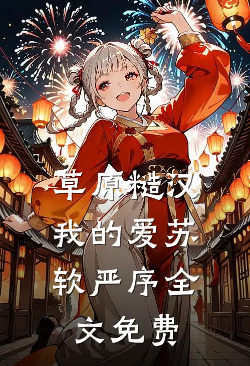 草原糙汉，我的爱苏软严序全文免费