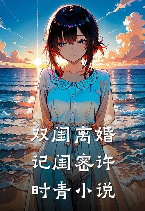 双闺离婚记闺密许时青小说