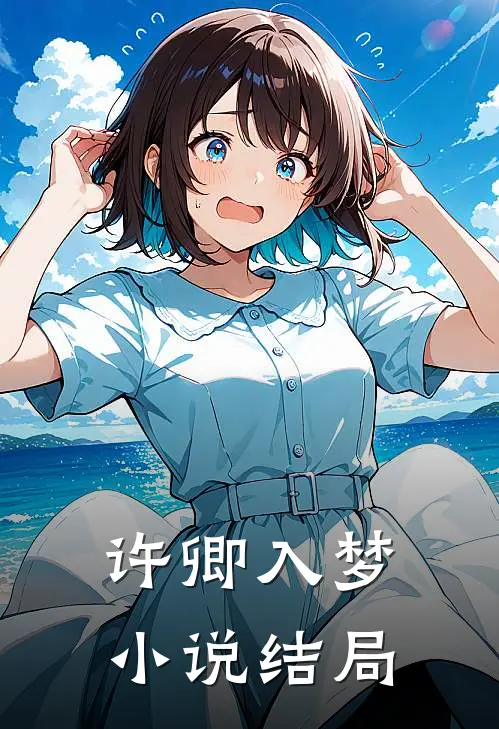许卿入梦小说结局