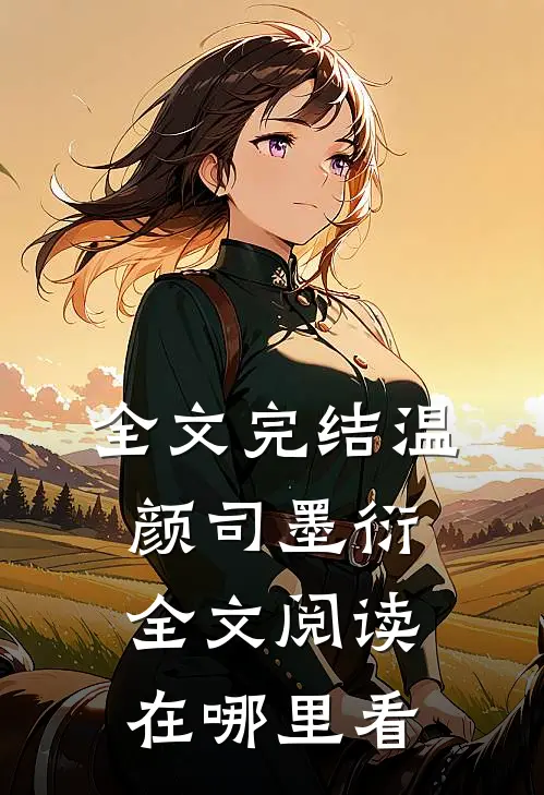 全文完结温颜司墨衍全文阅读在哪里看