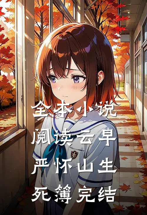 全本小说阅读云早严怀山生死簿完结