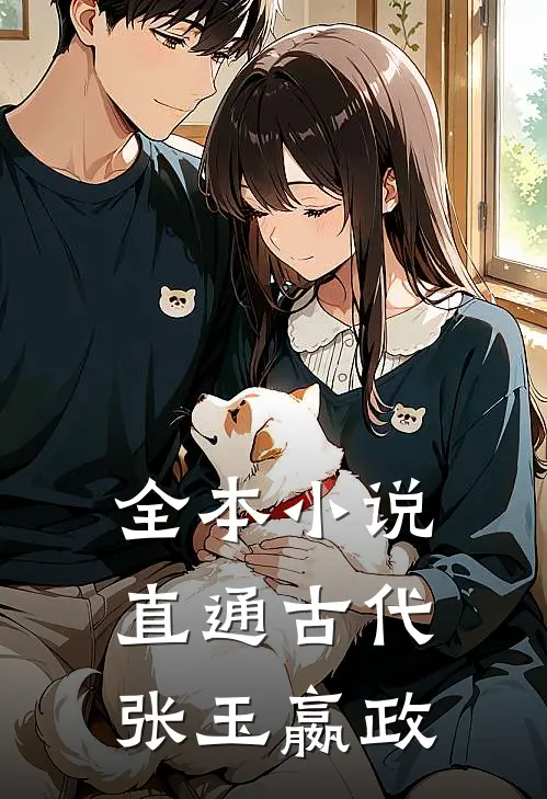 全本小说直通古代张玉嬴政