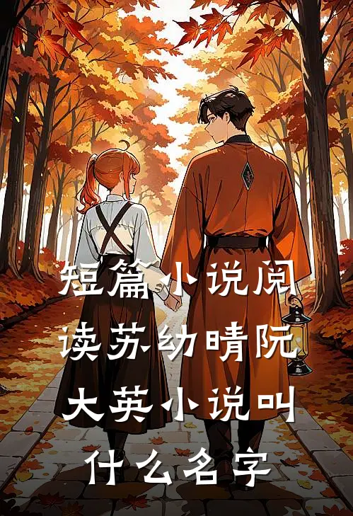 短篇小说阅读苏幼晴阮大英小说叫什么名字