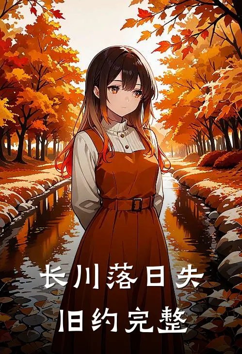 长川落日失旧约完整