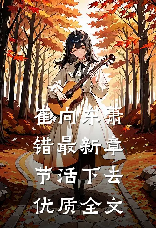 崔向东萧错最新章节活下去优质全文