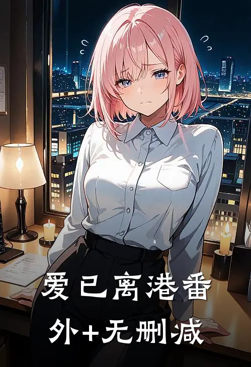 爱已离港番外+无删减