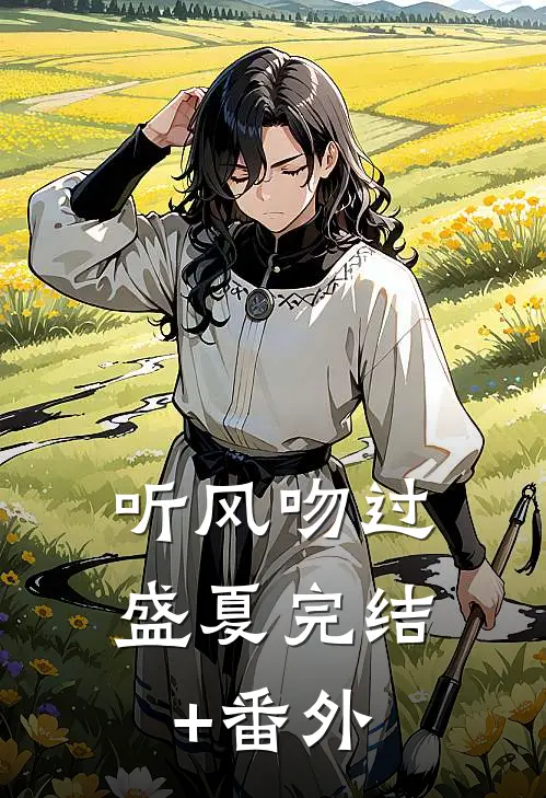 听风吻过盛夏完结+番外