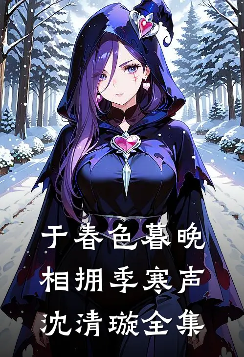于春色暮晚相拥季寒声沈清璇全集