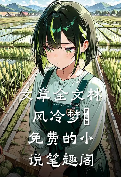 文章全文林风冷梦娢免费的小说笔趣阁