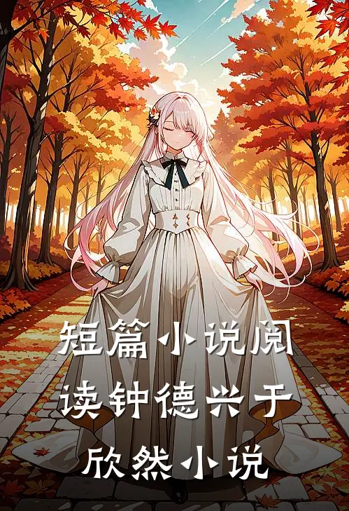 短篇小说阅读钟德兴于欣然小说