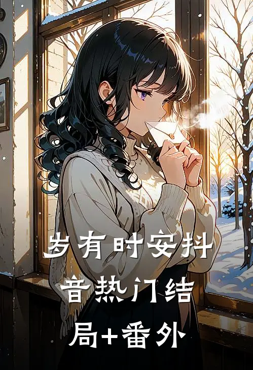 岁有时安抖音热门结局+番外