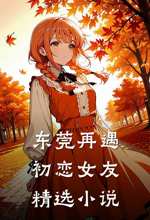 东莞再遇初恋女友精选小说