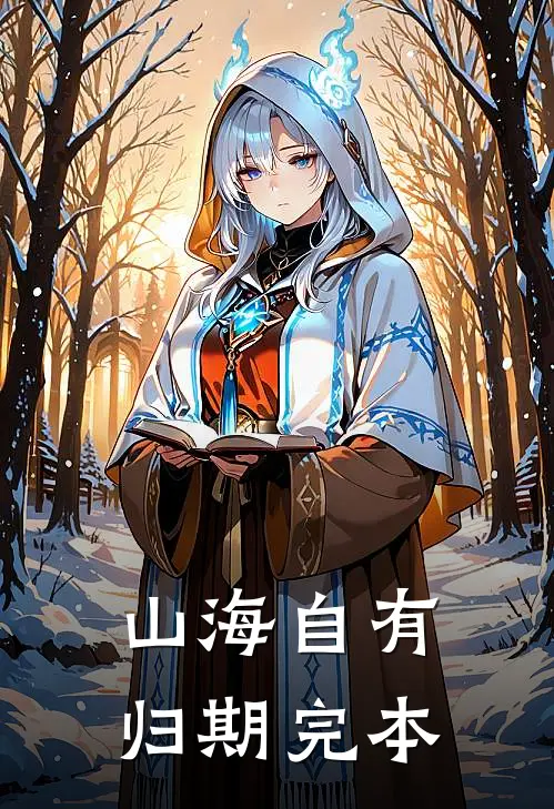 山海自有归期完本