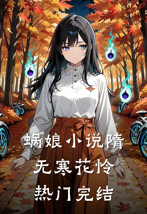蜗娘小说隋无寒花怜热门完结
